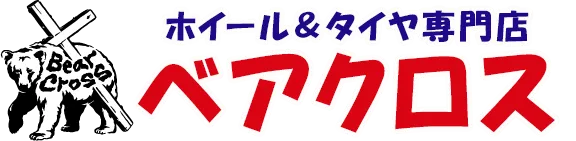 春のドライブ前にチェック!ベアクロスでタイヤの点検&交換をしよう